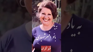 به یاد فراموش شدگان بانو افسر شهیدی آهنگ بهانه تقدیم شما دوستداران گذشته موسیقی خواننده ایران 