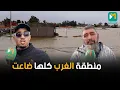 Lagu فالجفاف يقطعو علينا الواد وفالفيضان يطلقوه علينا