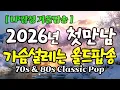 Lagu 🎧 올드팝 명곡 모음 | 7080 추억의 팝송 | Vol.82 |  가슴 설레는 올드팝송  | 카페 감성 힐링 음악 |감미로운노래 [12시간연속]