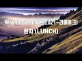 [은성 반주기] Way Back Home(2021-리메이크) - 런치(LUNCH)