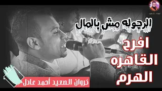 ايو هو ده الفيديو اللي بتدور عليه    احمد عادل رجيل وجيبي فاضي   دندنها