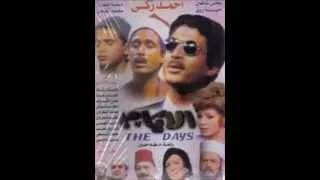 موسيقي وأغاني مسلسل الأيام عمار الشريعي وعلي الحجار وكلمات سيد حجاب 