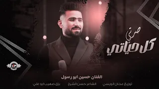 حسين ابو رسول  كل حياتي صرتي                                  دندنها