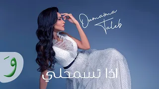                                                   أميمة طالب   اذا تسمحلي دندنها