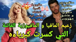 زعيم المافيا العاشق الولهان و المافيوزية الشرسة قصة لبؤة رودت الأسد 