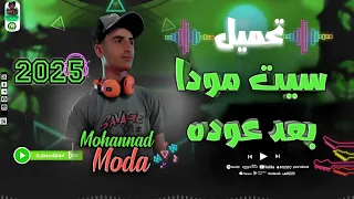 تحميل سيت مودا بعد عوده سيت حظ يطير المخ سيت 2025 م ه ـن د ع ب د أ ل ل ه ـ 