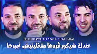 Cheb Sisiyou FT Madjid L Infinity عندك شيكور ڨردها متخلينيش نجبدها 