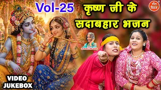 कृष्ण जी के सदाबहार भजन Vol 25 | Radha Krishan Ke Bhajan | Pyare Pyare Shyam Bhajan [VIDEO JUKEBOX]