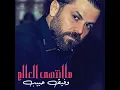 Ma Enatha Al Allam - Wafeek Habib