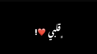 ياقلبي قلبي الدنيا متعطش 2023 حالات وتس اب تصميم شاشه سوداء 