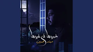                    خيرها فى غيرها دندنها