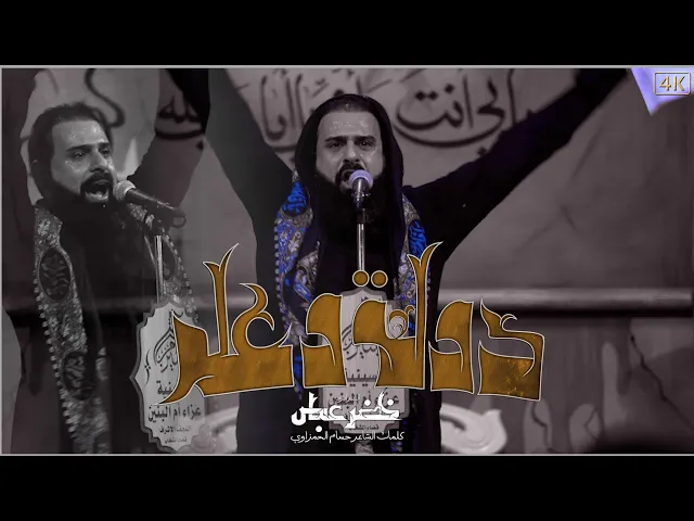 ⁣دولة وعلم / الرادود خضر عباس 