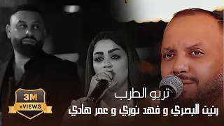 تريو الطرب حصريا على صالة جيل الطيبين الفنانه رنين البصري والفنان فهد نوري والفنان عمر هادي ترند 