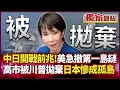 Lagu 中日開戰前兆！美軍急「撤離第一島鏈」 高市慘遭川普拋棄 習近平一聲令下 日本慘成孤島...#獨家觀點 #環球大戰線 #寰宇新聞@Global-vision-talk