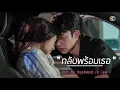 Download Lagu OPV | กลับพร้อมเธอ - [Ost.อกเกือบหักแอบรักคุณสามี] #เธียรเมย #หมากมิว #อกเกือบหักแอบรักคุณสามี