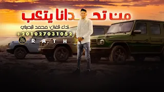من تحدانا يتعب    محمد البصيلي   حصريا    اكشخ اكشخ                  دندنها