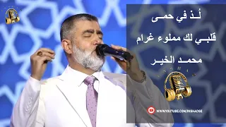 لذ في حمى خير الأنام قلبي لك مملوء غرام محمد الخير 