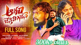 agam jesthivi gadhane full song love failure renu ajay mengani kyasinder
