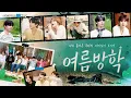 Download Lagu 재미있어 보이넥4 | 여름방학 | TEASER - BOYNEXTDOOR (보이넥스트도어)