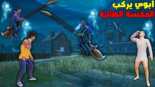 فلم ببجي موبايل : ابوي يركب المكنسة الطائرة !!؟ 🔥😱