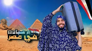 لما إمك تسافر مصر وتجيب مومياء وتطلع ملعونه Obada Kauoge 