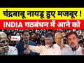 Download Lagu Live...चंद्रबाबू नायडू हुए मजबूर INDIA गठबंधन में आने को !...श्याम गिरी के साथ