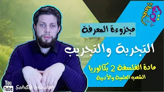 التجربة والتجريب النظرية والتجربة مجزوءة المعرفة الفلسفة الثانية باك أجي تنجح 