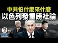 Download Lagu 中共怕什麼來什麼：以色列發出重磅社論（文昭談古論今20250618第1571期）