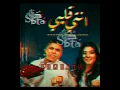 كليب "أنتى قلبى وربنا" ( غيري منى وولعي )  عمر كمال و شيماء المغربي "2022"