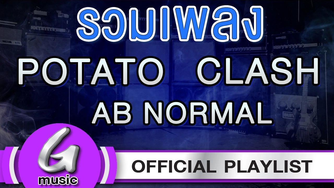 รวมเพลง POTATO : CLASH : AB NORMAL [G:Music Playlist]