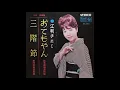 Download Lagu Eri Chiemi - Otemoyan , 江利チエミ - おてもやん、Arranged By Kiyoshi Yamaya (山屋清)
