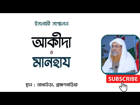 ইসলামী আলোচনা বিষয় : আকীদা ও মানহায