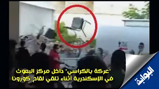 عركة بالكراسي داخل مركز البعوث في الإسكندرية أثناء تلقي لقاح كورونا 