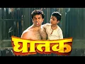 Lagu सनी देओल 'बॉर्डर २' जैसे सुपरहिट ब्लॉकबस्टर हिंदी मूवी - Full Movie HD - Hindi Movies - Ghatak