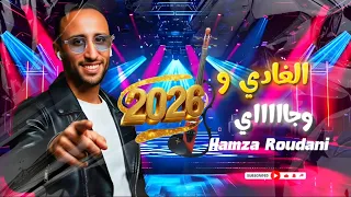 Chaabi Marocain Nayda الغادي والجاي شعبي ديال الاعراس نايضة 2026 