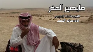 انت من كثر ونعم صاير ملياردير مايصير العذر بطئ تنفيذ كحلا العتيبي اداء صالح اليامي 