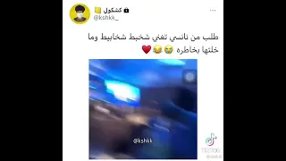 طلب من نانسي تغني شخبط شخابيط وما خلتها بخاطرة 