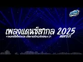 Download Lagu #แดนซ์สากลเบสแน่นๆ🔥 เพราะๆฮิตในTIKTOK 2025  มันส์ๆ #สามช่า ชุดที่ 29 KORNREMIX