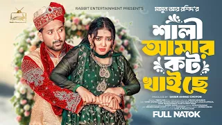 শালী আমার কট খাইছে । Shali Amar Kot Khaise | Tuhin Chowdhury | Athena Adhikari | New Natok 2025