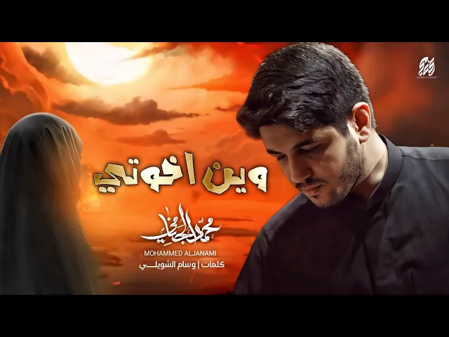وين اخوتي | محمد الجنامي