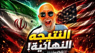 المفاجأة ومين هيكسب فى نهاية الحرب        دندنها