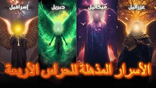 الملائكة الأربعة ملك واقف منذ آلاف السنين والصور بشفتيه والآخر يراقبك 40 مرة يوميا 