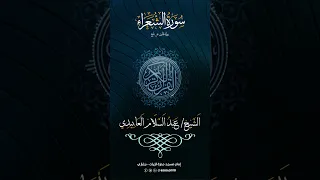 سورة الشعراء كاملة الشيخ عبد السلام العابيدي 
