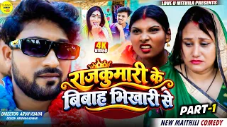 राजकुमारी के बिबाह भिखारी से | Part 1 | Maithili Comedy 2026 | #kalkatiyawali #fyp #comedy #maithili