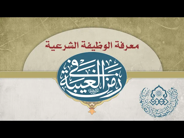 ⁣معرفة الوظيفة الشرعية في زمن الغيبة - السيد ضياء الخباز