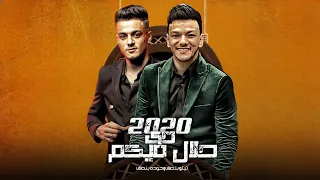 دي حلال فيكم 2020 تيتو بندق وحوده بندق Di Halal Fikum 2020 Houda Bondok Ft Tito Bondok 