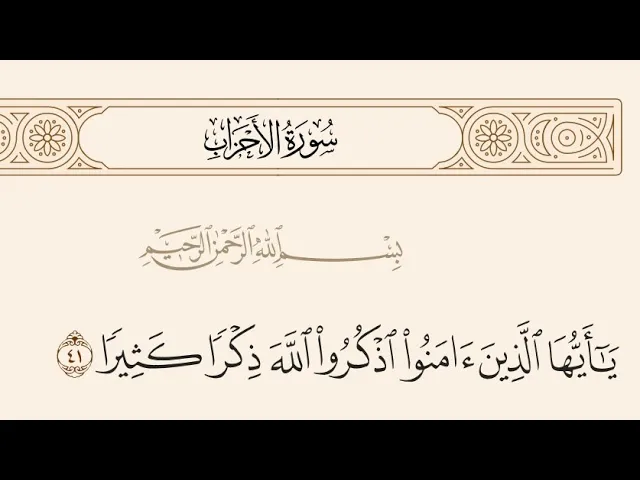 ⁣آيات الأحكام|شرح الآية:{اذْكُرُوا اللَّهَ ذِكْرًا كَثِيرًا} - السيد صباح شبر 