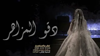 زفة دقوا المزاهر بدون اسماء وبدون حقوق 