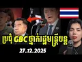 បទឈប់បា..ញ់ ត្រូវបានបន្ត ?