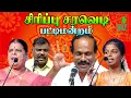 Download Lagu Pattimandram | சிரிப்பு சரவெடி பட்டிமன்றம் | Dindukal Leoni speech Santhamani speech | Iriz Vision